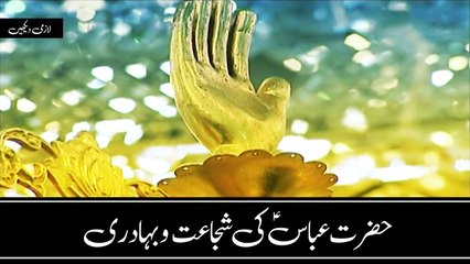Hazrat Abbas (A.S) Ki Shujaat Aur Bahaduri (Must Watch)