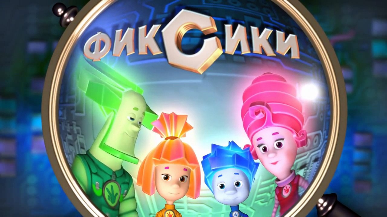 Фиксики - Пульт | Познавательные мультики для детей