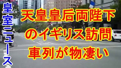 【皇室ニュース】天皇皇后両陛下 のカナダ訪問　 車列が物凄い