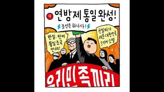 [만화] 약 1분 만에 알아보는 북한식 고려연방제 통일 가상 시나리오