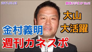 【阪神】金村義明の週刊カネスポ タイガースを中心にプロ野球を語る 2017.07.03