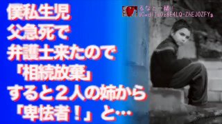 修羅場　僕は私生児　一度も会った事無い父が急死で弁護士が来たので「相続放棄」と伝えた。すると２人の姉が「卑怯者！」