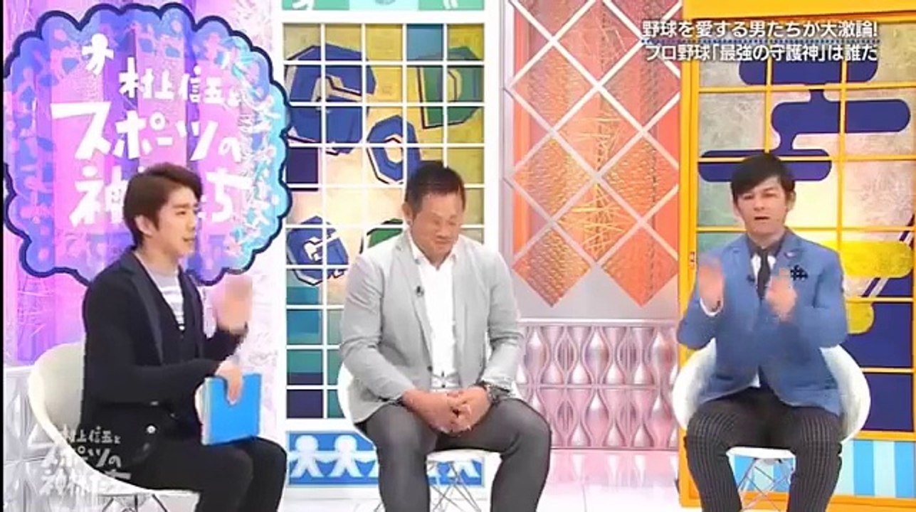 村上信五とスポーツの神様たち 日本プロ野球界の最強守護神は誰だ Video Dailymotion