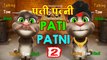 Pati Patni Funny Comedy 2 - Talking Tom Hindi (पति पत्नी) - Talking Tom Funny Videos