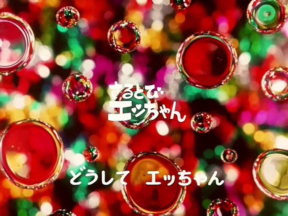 さるとびエッちゃん 第1話予告/OP/ED