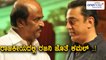 Kamal Haasan says i will join hands with rajinikanth if he joins politics | Oneindia Kannada