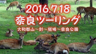 2016-07-18奈良ツーリング