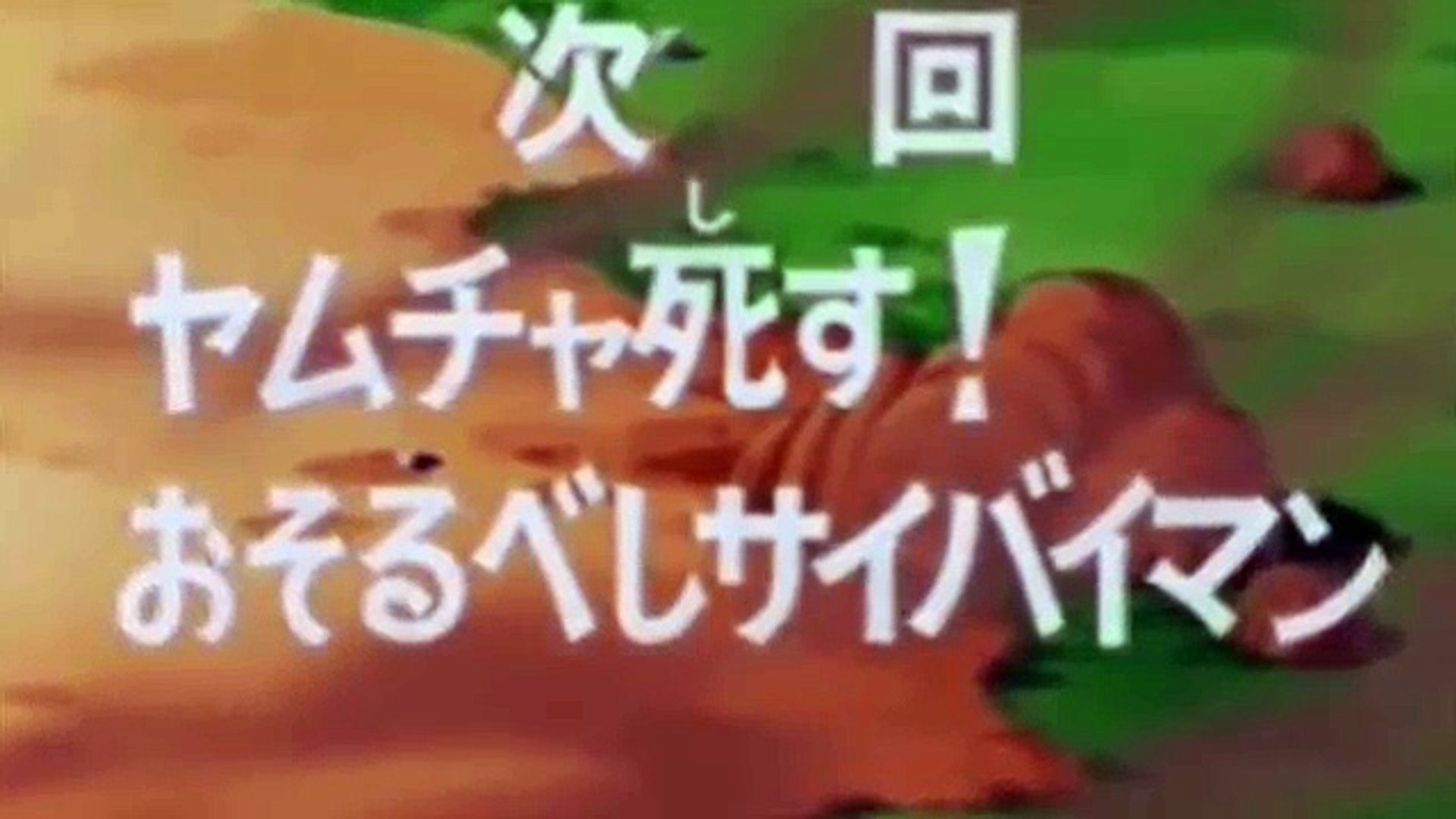 ドラゴンボールz次回予告 比較 野沢雅子vs田島直弥 Dailymotion Video