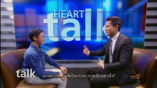 HEART TALK WITH TIN - เด็กเก่ง 'ตีแตก' ภาษาอังกฤษ