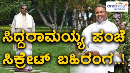 Siddaramaiah Reveled His Dothi Secret | Oneindia Kannada
