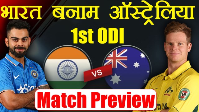 India Vs Australia 1st ODI Match Preview and Predictions | वनइंडिया हिंदी