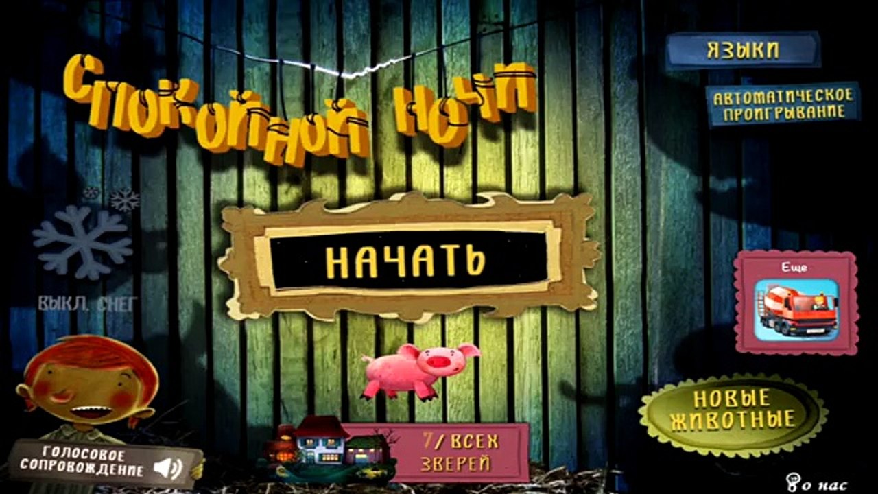 Спокойной ночи цирк – Сказка на ночь для детей (Зима Версия)