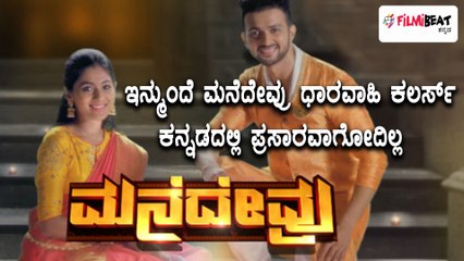 Mane Devru, Kannada Serial to telecast in Colors Super Channel from Monday