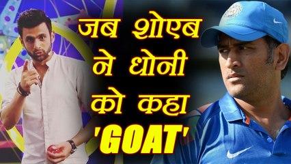 MS Dhoni called Legend GOAT by Shoaib Malik, Know why | वनइंडिया हिंदी