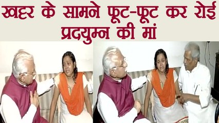 Haryana CM Manohar Lal Khattar के सामने फूट-फूट कर रोई Pradyuman की मां । वनइंडिया हिंदी