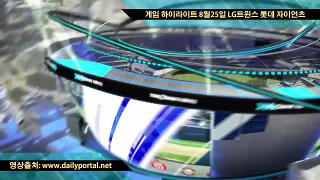 축구픽 야구픽 - 게임 하이라이트 8월25일 LG트윈스 롯데 자이언츠 - dailyportal.net