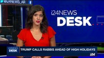 i24NEWS DESK | Trump calls Rabbis ahead of high holidays | Saturday, September 16th 2017