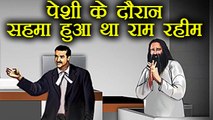 Gurmeet Ram Rahim आज पेशी के दौरान सहमा हुआ था, हाथ जोड़कर खड़ा था | वनइंडिया हिंदी