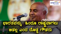 HD Devegowda says PM Narendra Modi of turning India into a Hindu-Rashtra|Oneindia Kannada