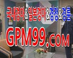 일본경마사이트 ☸➳☸ G P M 9 9 . C O M ☸➳☸ 경마문화예상검빛사이트