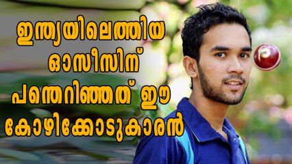 ഇന്ത്യയെ നേരിടും മുന്‍പ് ഓസീസ് സഹായം തേടിയത് ഈ കോഴിക്കോടുകാരനോട് | Oneindia Malayalam