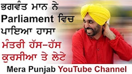 Bhagwant Mann Funny Speech in Parliament