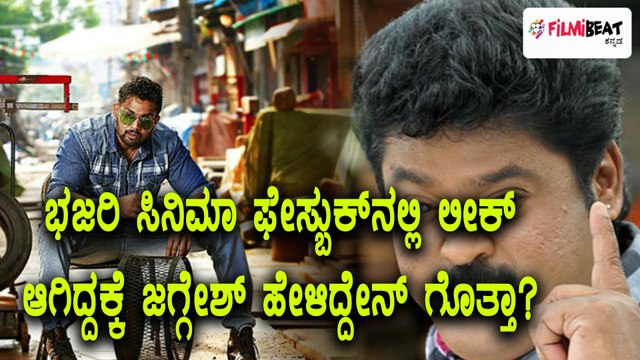 Jaggesh, Kannada Actor reacts about Bharjari movie leak on Facebook | Filmibeat Kannada