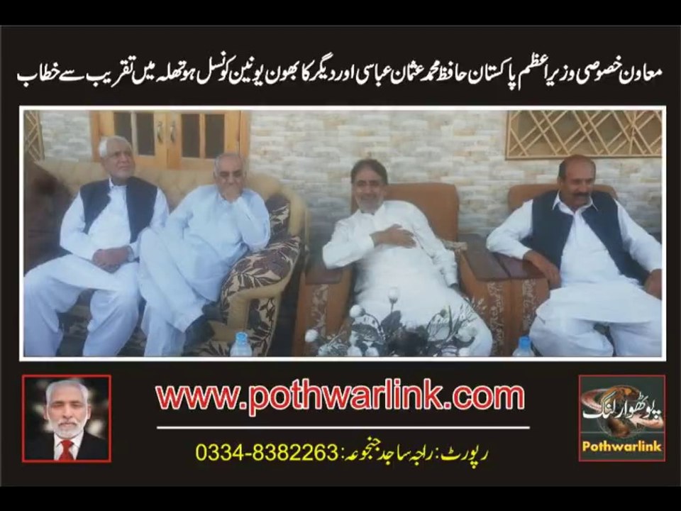 وزیر اعظم پاکستان کے معاون خصوصی حافظ محمد عثمان عباسی اور دیگر کا موضع بهون یونین کونسل هوتهلہ میں تقریب سے خطاب