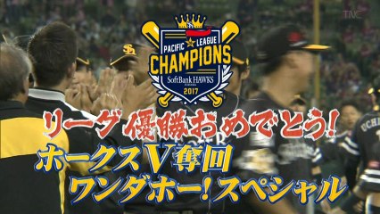 リーグ優勝おめでとう！ホークスV奪回 ワンダホー！スペシャル