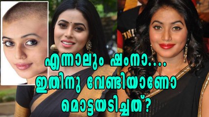 ഷംന കാസിം മൊട്ടയടിക്കാന്‍ ഒരു കാരണമുണ്ട് | Filmibeat Malayalam