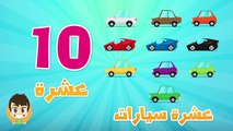 Learn Counting with Cars in Arabic for Kids (1-10) - الأرقام - تعلم عد السيارات للاطفال من ١ إلى ١٠