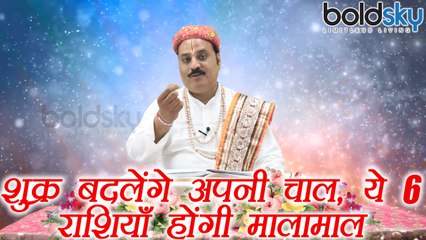 शुक्र बदलेंगे अपनी चाल 6  रशिया होंगी मालामाल | Shukra Gochar in Singh Rashi | Boldsky