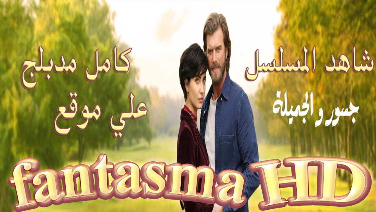 مسلسل gosor w el gamela مدبلج - الحلقه 5