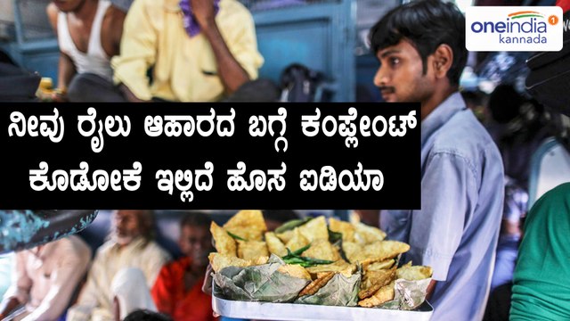 Indian Railways introduces a new system to complain about food given the train | Oneindia Kannada