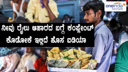 Indian Railways introduces a new system to complain about food given the train | Oneindia Kannada