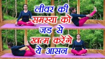 Yoga for Fatty Liver | धनुरासन | नौकासना | फैटी लिवर के लिए योग | Dhanurasan, Naukasan | Boldsky