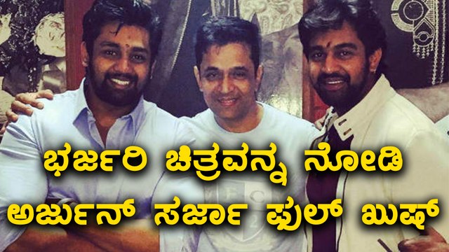 Arjun Sarja appreciates Dhruva Sarja for Bharjari movie | Filmibeat Kannada