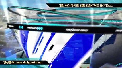 메이저리그 중계 보는곳 -  게임 하이라이트 8월24일 KT위즈 NC 디노스- dailyportal.net