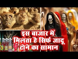यहां है जादू टोने का बाजार | Black Magic Market | Mystery Of Earth