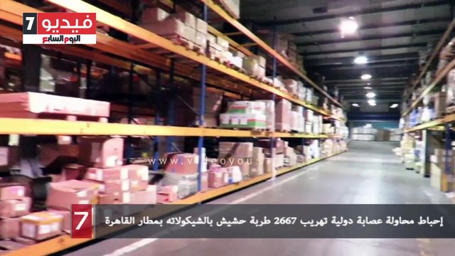 إحباط محاولة عصابة دولية تهريب 2667 طربة حشيش بالشيكولاته بمطار القاهرة