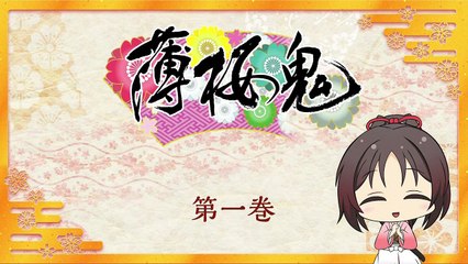 薄桜鬼～御伽草子～ #01 「父さまを探して／続・父さまを探して」Hakuouki Otogisoushi - 01
