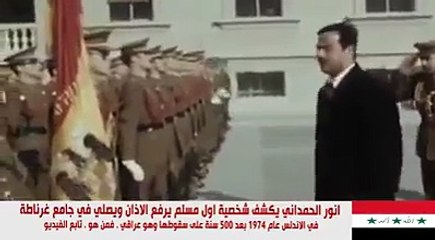 صدام حسين اول من رفع الأذان في جامع غرناطة بالاندلس