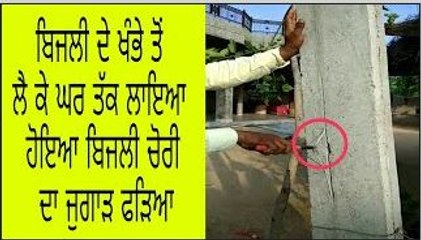 ਬਿਜਲੀ ਚੋਰੀ ਕਰਨ ਲਈ ਲਗਾਈ ਗਈ ਕੁੰਡੀ ਫੜੀ, ਤਾਰ ਨੂੰ ਕਿਸ ਤਰ੍ਹਾਂ ਖੰਭੇ ਵਿੱਚ ਝਰੀ ਦੇ ਕੇ ਛੁਪਾਇਆ ਹੋਇਆ ਸੀ