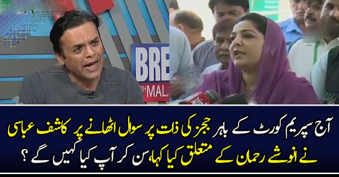 آج سپریم کورٹ کے باہر ججز کی ذات پر سوال اٹھانے پر دیکھیں کاشف عباسی نے انوشے رحمان کے متعلق کیا کہا،سن کر آپ کیا کہیں گے ؟