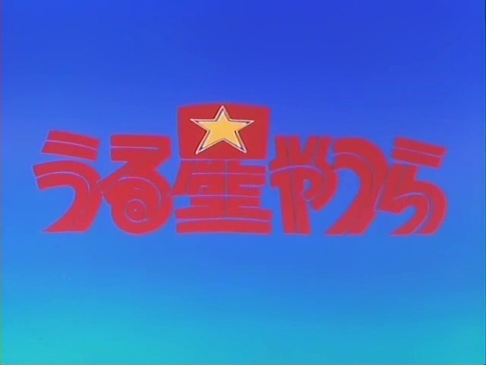 うる星やつら(初期)　OP/ED