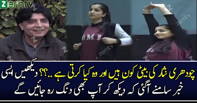 چودھری نثار کی بیٹی کون ہیں اور وہ کیا کرتی ہے ..؟؟ دیکھیں ایسی خبر سامنے آگئی کہ دیکھ کر آپ بھی دنگ رہ جائیں گے