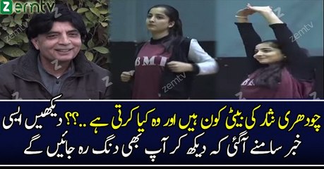 چودھری نثار کی بیٹی کون ہیں اور وہ کیا کرتی ہے ..؟؟ دیکھیں ایسی خبر سامنے آگئی کہ دیکھ کر آپ بھی دنگ رہ جائیں گے