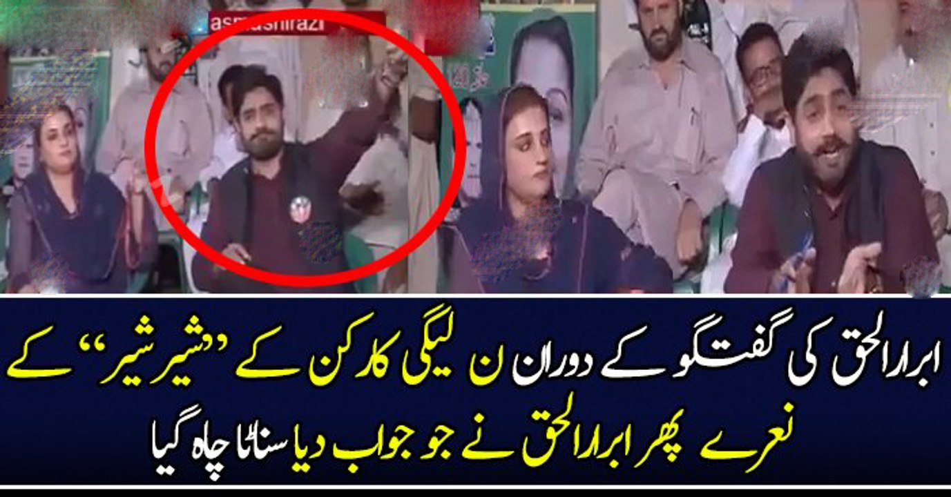 ابرارالحق کی گفتگو کے دوران ن لیگی کارکن کے "شیرشیر" کے نعرے پھر ابرارالحق نے جو جواب دیا سناٹا چاہ گیا
