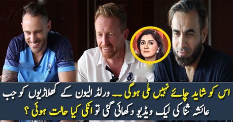 اس کو شاید چائے نہیں ملی ہوگی ۔۔ ورلڈ الیون کے کھلاڑیوں کو جب عائشہ ثنا کی لیک ویڈیو دکھائی گئی تو انکی کیا حالت ہوئی ؟