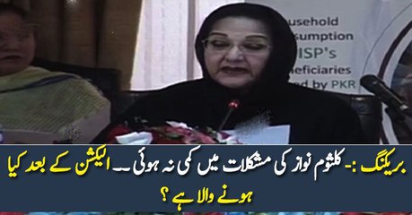 بریکنگ :- کلثوم نواز کی مشکلات میں کمی نہ ہوئی ۔۔ الیکشن کے بعد کیا ہونے والا ہے ؟